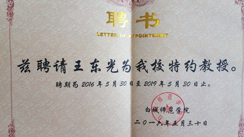 王东光教授