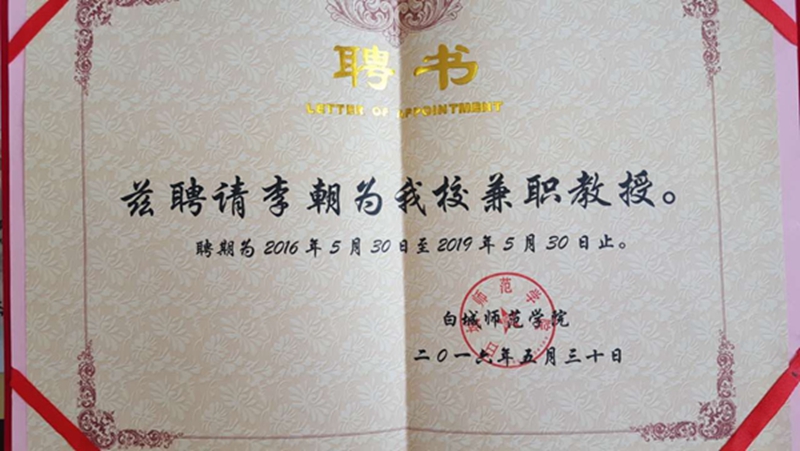 李朝教授